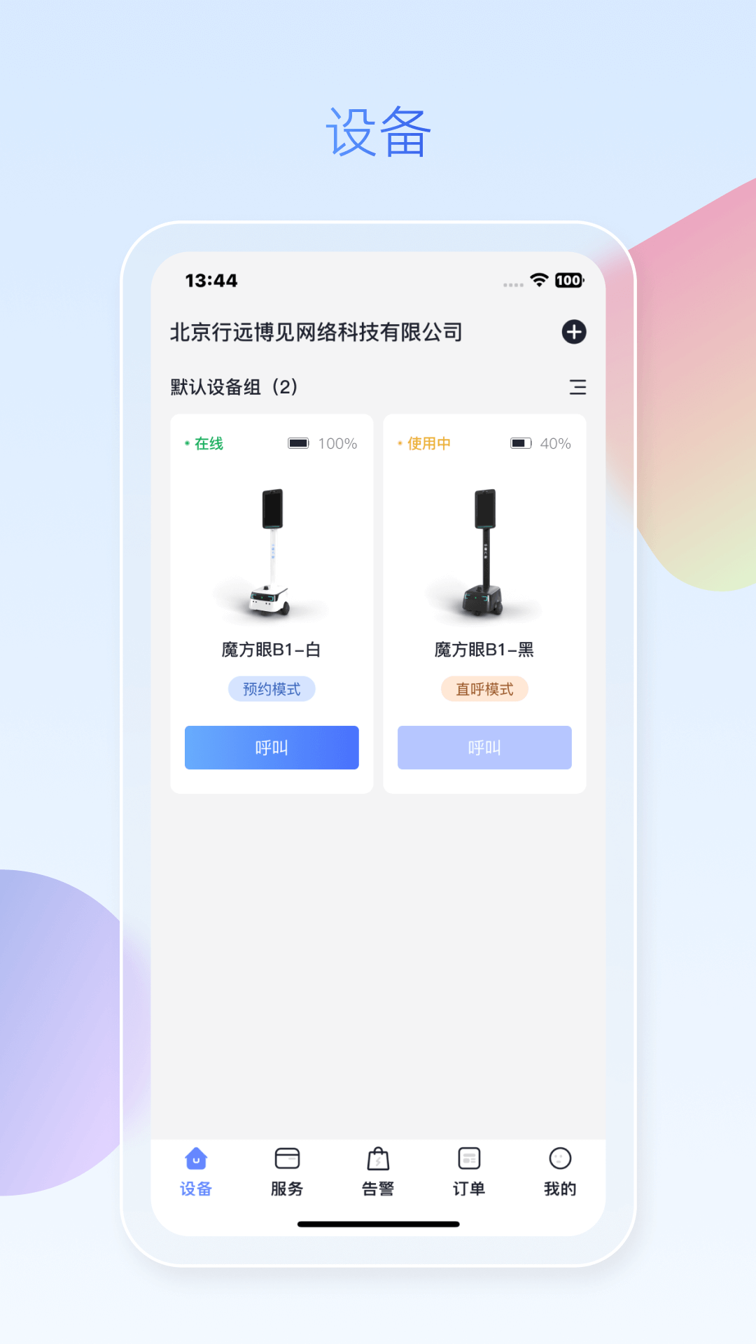 魔方眼企业端app