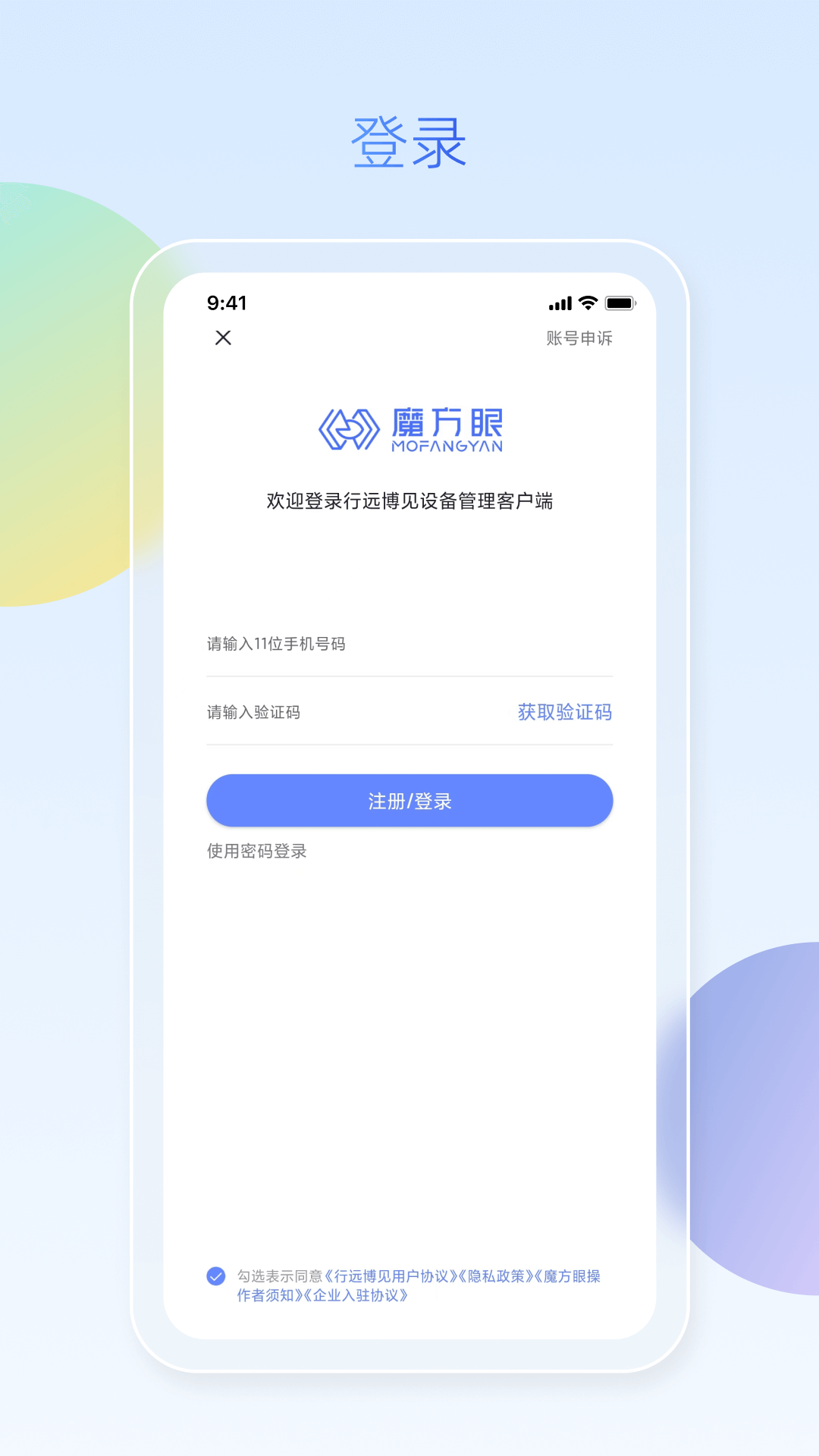 魔方眼企业端app