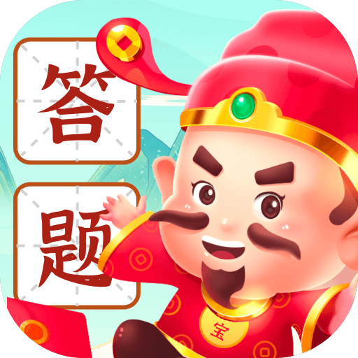 答题宝藏app免费版