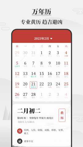 黄道吉日万年历