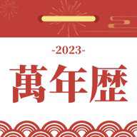 黄道吉日万年历