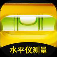 手机测量水平仪下载