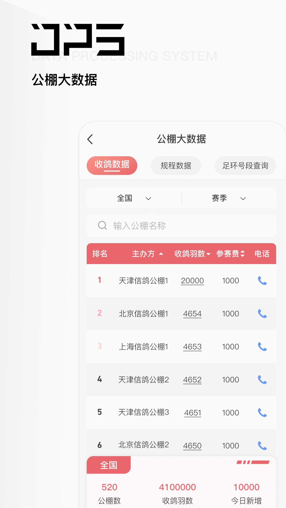 DPS鸽友宝app