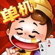 单机斗地主免费版