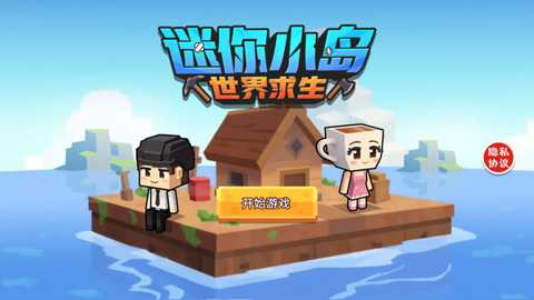 迷你小岛世界求生