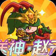 乱弹三国志小七版本下载