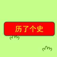 历了个史下载