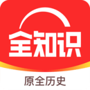 全知识app免费版安卓版