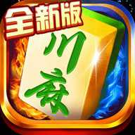 蜀山四川麻将手机版
