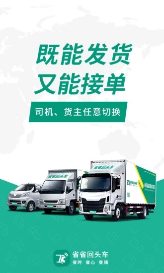 省省回头车货运平台(省省原省省回头车)