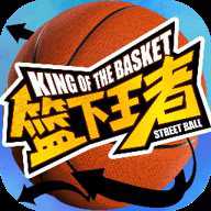 篮下王者下载