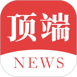 顶端新闻app手机版