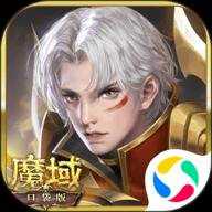 魔域口袋版应用宝版下载