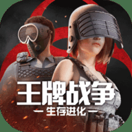 王牌战争生存进化下载
