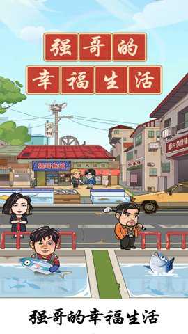 强哥的幸福生活红包版