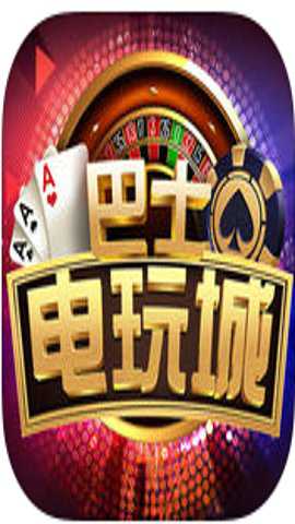 巴士电玩城捕鱼