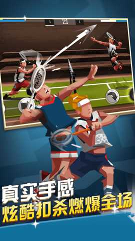 激情羽毛球下载