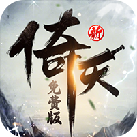 新倚天屠龙记