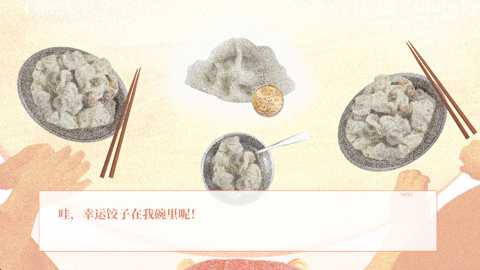 大家一起bug饺子