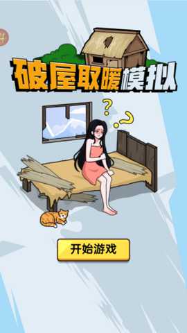 破屋取暖模拟