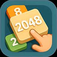 指尖2048经典