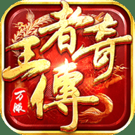 王者传奇混服平台