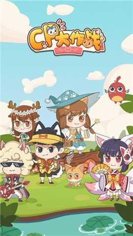 CP大作战下载