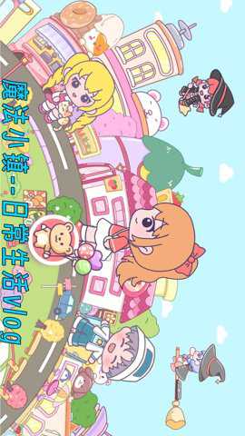 吉彼公主魔法小镇下载