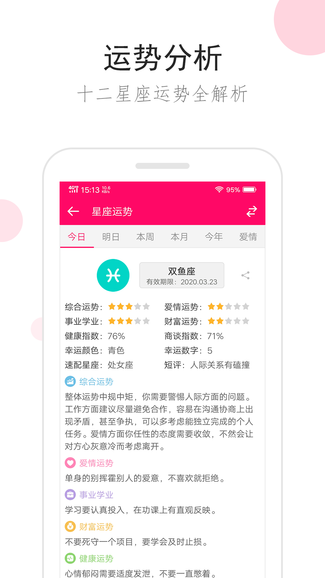 星座运势app手机版