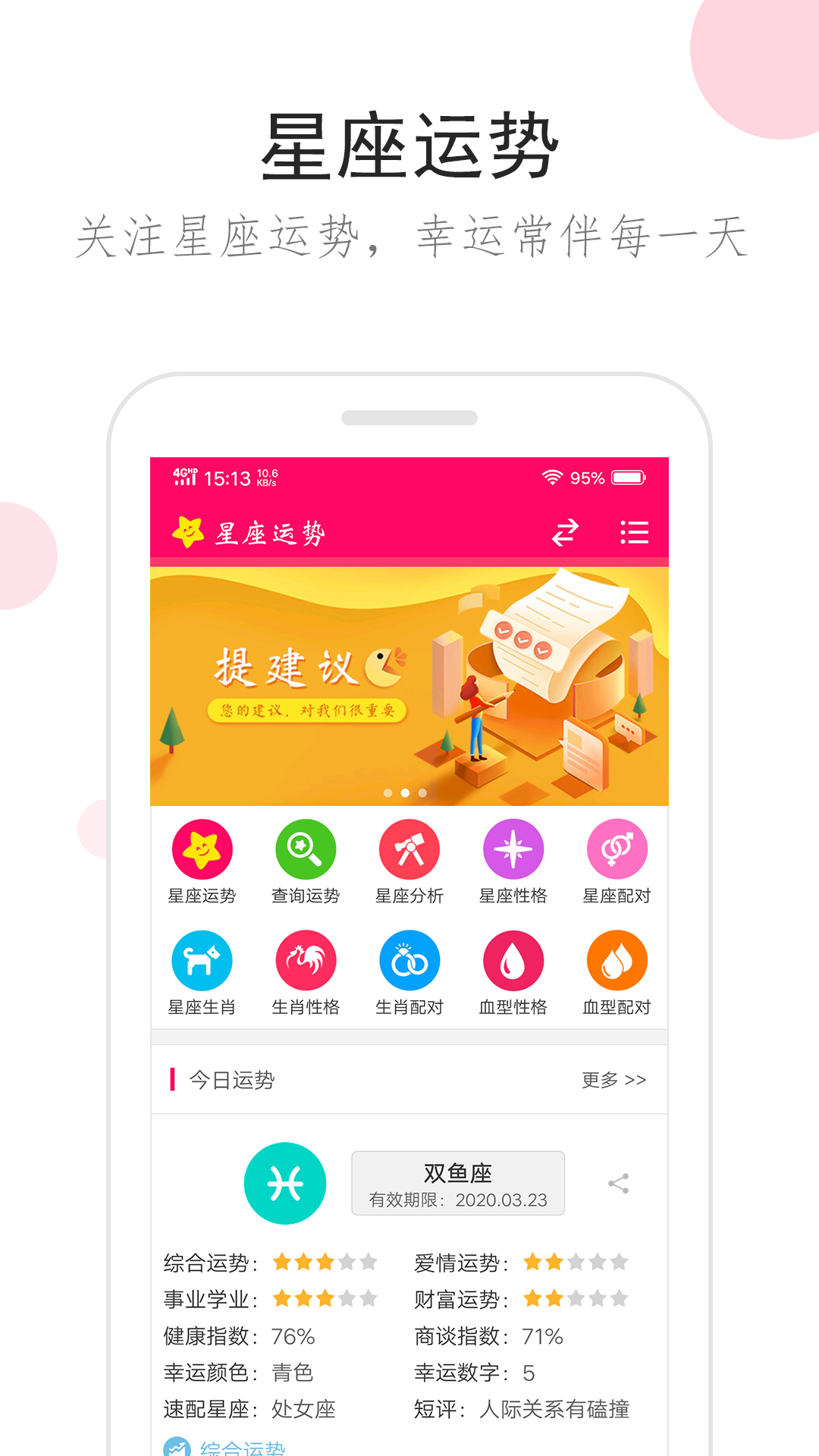 星座运势app手机版