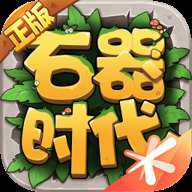 石器时代觉醒下载