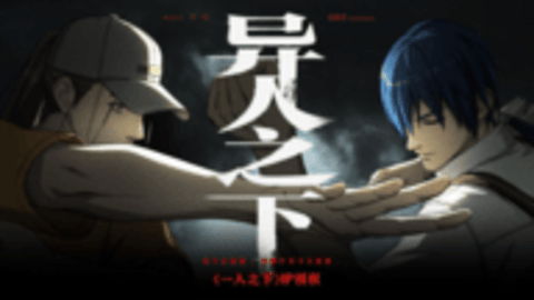 魔方最新ip异人之下手游