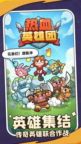 热血英雄团下载