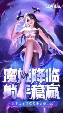 上古王冠九游下载