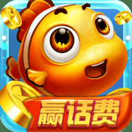 趣味电玩捕鱼百度版