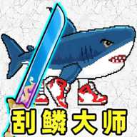 钓鱼佬刮鱼鳞下载