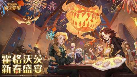 哈利波特魔法觉醒