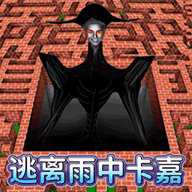逃离雨中卡嘉