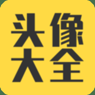 头像大全下载