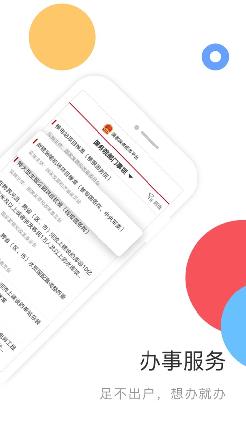 国家政务服务平台app