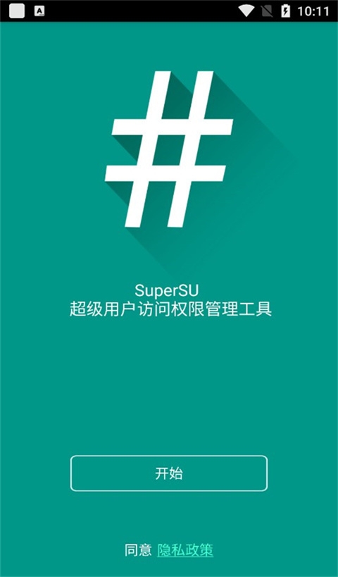 supersu权限管理root