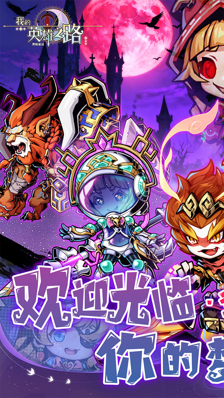我的英雄之路