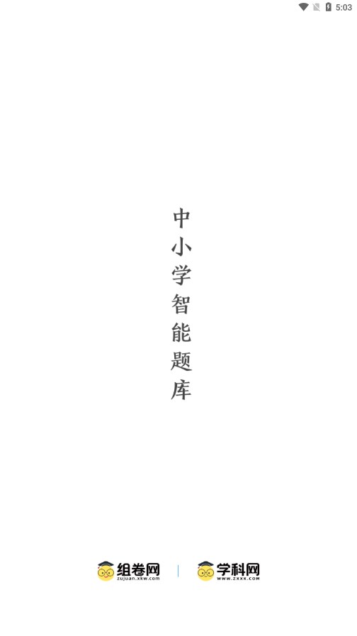 学科网组卷网手机版