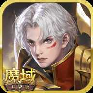 魔域口袋版下载