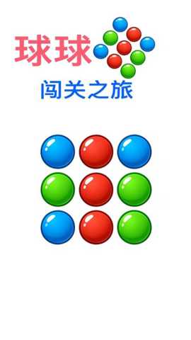 球球闯关之旅