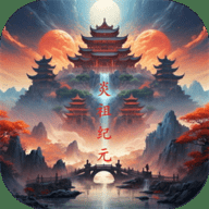 炎祖纪元下载