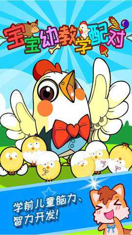 宝宝幼教学配对下载