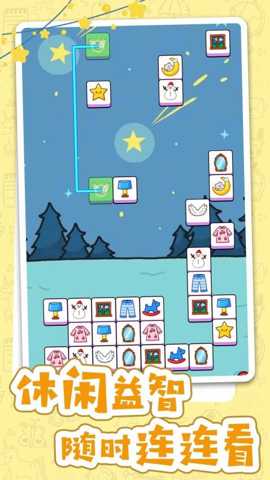 不一样的连连看