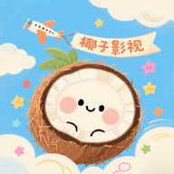 椰子影视播放器