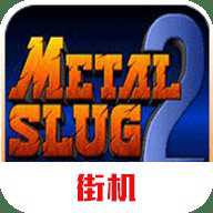 合金弹头2街机版下载